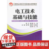 电工技术基础与技能(中等职业学校示范校建设成果教材)