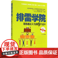 排雷学院:帮你越过人生的8个雷区(修订版)
