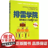 排雷学院:帮你越过人生的8个雷区(修订版)