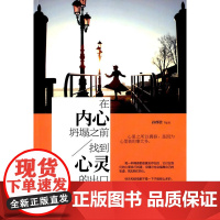 在内心坍塌之前,找到心灵的出口