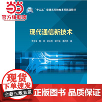 “十三五”普通高等教育规划教材 现代通信新技术