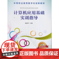 计算机应用基础实训指导