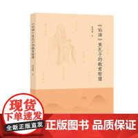 《论语》里孔子的教育智慧