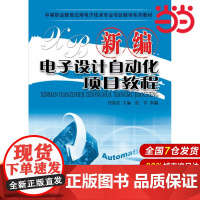 新编电子设计自动化项目教程 任富民 电子工业出版社 正版书籍