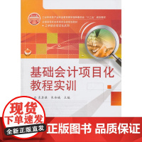 基础会计项目化教程实训