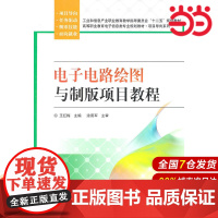电子电路绘图与制版项目教程 王红梅 电子工业出版社 正版书籍