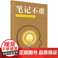 笔记不难---记忆大师教你活用记事本