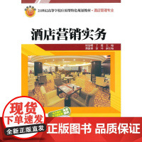 酒店营销实务(21世纪高等学校应用型特色规划教材. 酒店管理专业)