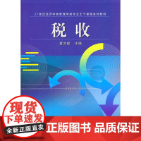 税收(21世纪经济学类管理学类专业主干课程系列教材)