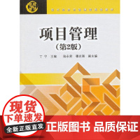 项目管理(第2版)(现代经济与管理类规划教材)