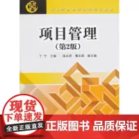 项目管理(第2版)(现代经济与管理类规划教材)