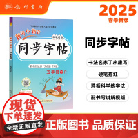 2025春季黄冈小状元同步字帖五年级下册人教部编版5年级下语文同步字帖小学生练字帖