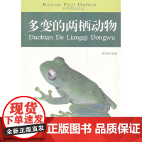 科学普及读本:多变的两栖动物