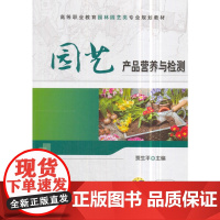 园艺产品营养与检测