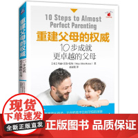 重建父母的权威:10步成就更卓越的父母