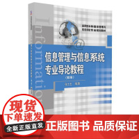 信息管理与信息系统专业导论教程(第2版)
