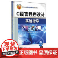 C语言程序设计实验指导(高等学校应用型特色规划教材)