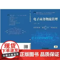 电子商务物流管理