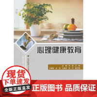 心理健康教育(高等院校人文素质教育课程规划教材)