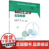 制药工艺学实验教程