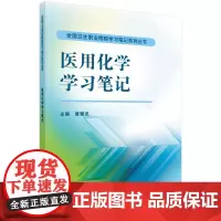 医用化学学习笔记