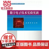 数字电子技术实验实训.梁健/9787121390630电子工业出版社