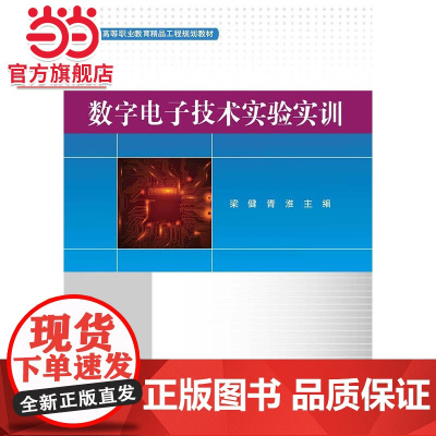 数字电子技术实验实训.梁健/9787121390630电子工业出版社