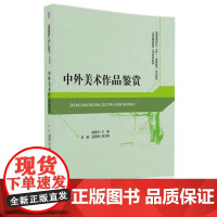 中外美术作品鉴赏