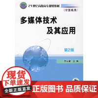 多媒体技术及其应用( 第2版)