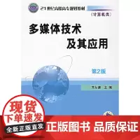 多媒体技术及其应用( 第2版)