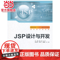 JSP设计与开发(高职高专院校“十二五”精品示范系列教材(软件技术专业群))