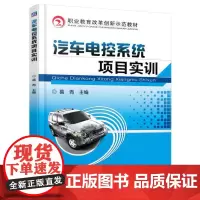 汽车电控系统项目实训