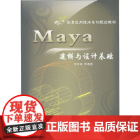 Maya建模与设计基础