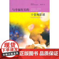 与幸福有关的十堂观影课