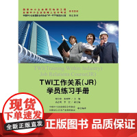 TWI工作关系(JR)学员练习手册(国家中小企业银河培训工程 全国中小企业经理人证书考试 教材;中国中小企业国际合作协会