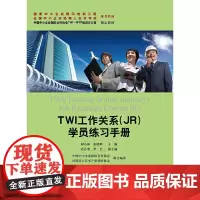 TWI工作关系(JR)学员练习手册(国家中小企业银河培训工程 全国中小企业经理人证书考试 教材;中国中小企业国际合作协会