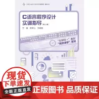 C语言程序设计实训指导(第2版)