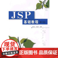 JSP基础教程(第2版)