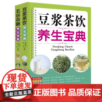 豆浆茶饮+五谷杂粮养生宝典(全2册)