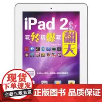 iPad 2驾到!玩转玩爆玩翻天(全彩)