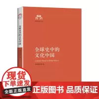 全球史中的文化中国(在全球化中,作为中国人的文化身份何在?听资深专家帮你破解全球化的迷思!)