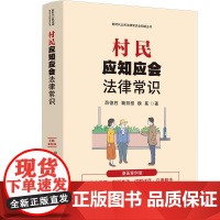 村民应知应会法律常识:漫画案例版