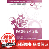 物联网技术导论(21世纪高等学校规划教材·物联网)