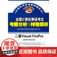 2012年考试专用 全国计算机等级考试考眼分析与样卷解析 二级Visual FoxPro (第2版)
