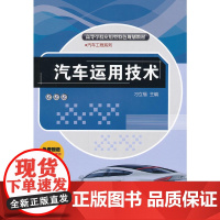 汽车运用技术(高等学校应用型特色规划教材·汽车工程系列)