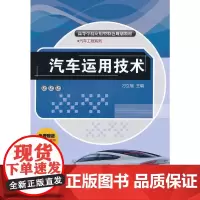 汽车运用技术(高等学校应用型特色规划教材·汽车工程系列)