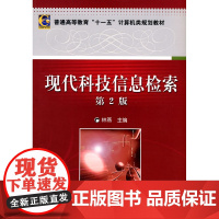 现代科技信息检索 第2版
