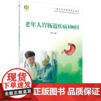 老年人胃肠道疾病100问(第二版)