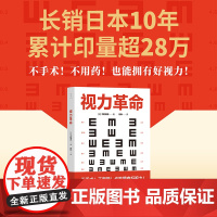视力革命(长销日本10年,累计印量超28万册的视力保健书)