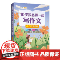 10岁跟名师一起写作文